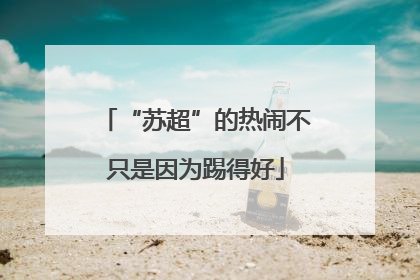 “苏超”的热闹不只是因为踢得好