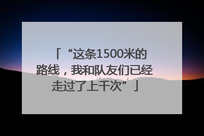 “这条1500米的路线，我和队友们已经走过了上千次”