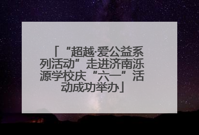 “超越·爱公益系列活动”走进济南泺源学校庆“六一”活动成功举办