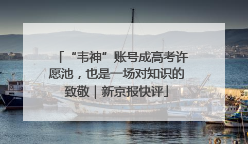 “韦神”账号成高考许愿池，也是一场对知识的致敬｜新京报快评