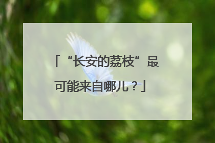 “长安的荔枝”最可能来自哪儿？