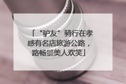 “驴友”骑行在孝感有名店旅游公路，路畅景美人欢笑
