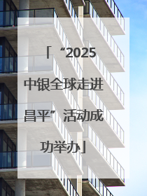 “2025中银全球走进昌平”活动成功举办