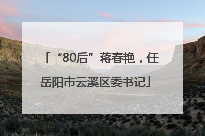 “80后”蒋春艳，任岳阳市云溪区委书记
