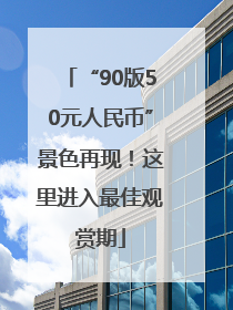 “90版50元人民币”景色再现！这里进入最佳观赏期