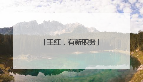王红，有新职务
