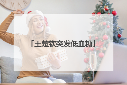 王楚钦突发低血糖