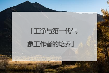 王诤与第一代气象工作者的培养