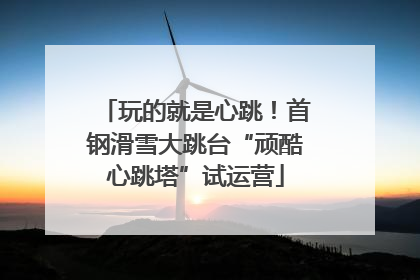 玩的就是心跳！首钢滑雪大跳台“顽酷心跳塔”试运营
