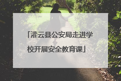 灌云县公安局走进学校开展安全教育课