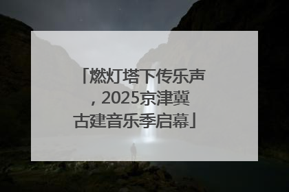 燃灯塔下传乐声，2025京津冀古建音乐季启幕