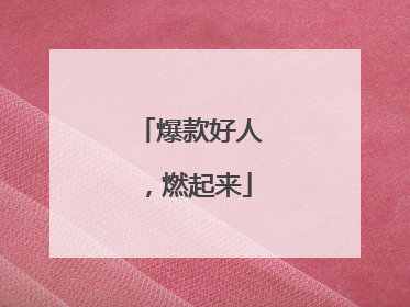 爆款好人，燃起来