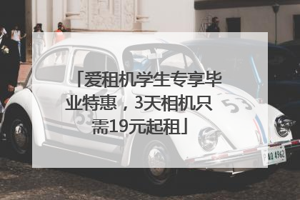 爱租机学生专享毕业特惠，3天相机只需19元起租