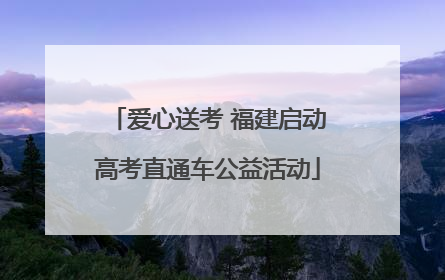 爱心送考 福建启动高考直通车公益活动