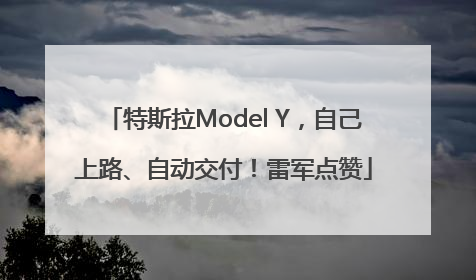 特斯拉Model Y，自己上路、自动交付！雷军点赞