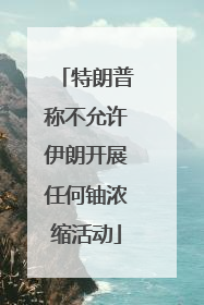 特朗普称不允许伊朗开展任何铀浓缩活动