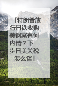 特朗普放行日铁收购美钢案有何内情？下一步日美关税怎么谈