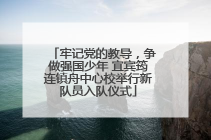 牢记党的教导，争做强国少年 宜宾筠连镇舟中心校举行新队员入队仪式