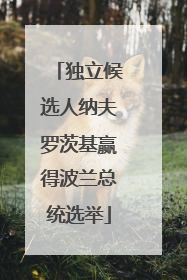 独立候选人纳夫罗茨基赢得波兰总统选举