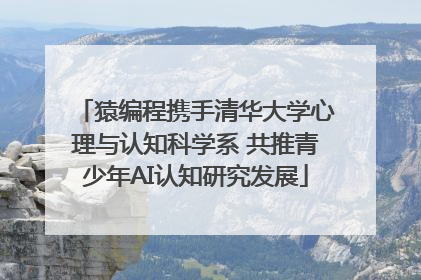 猿编程携手清华大学心理与认知科学系 共推青少年AI认知研究发展