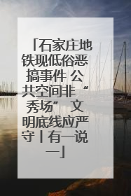 石家庄地铁现低俗恶搞事件 公共空间非“秀场” 文明底线应严守丨有一说一