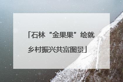 石林“金果果”绘就乡村振兴共富图景