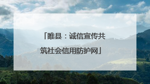 睢县：诚信宣传共筑社会信用防护网