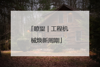 瞭望｜工程机械焕新周期