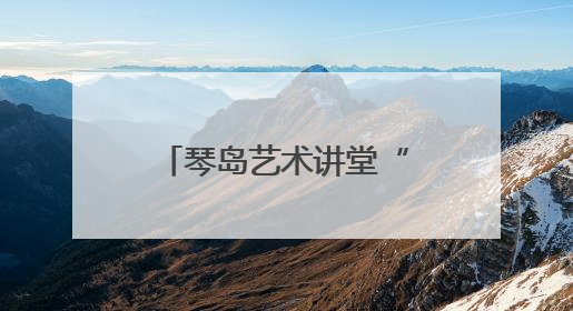 琴岛艺术讲堂“礼乐山海”专场音乐会精彩上演