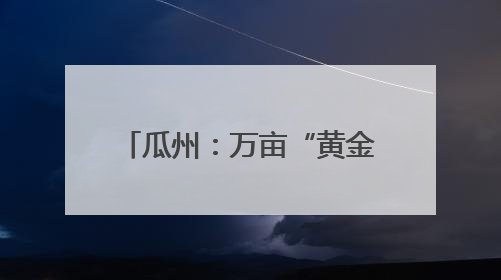 瓜州：万亩“黄金草”迎来丰收季