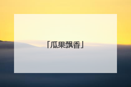 瓜果飘香