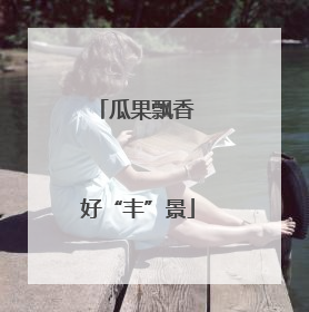 瓜果飘香 好“丰”景