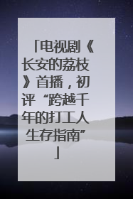 电视剧《长安的荔枝》首播，初评“跨越千年的打工人生存指南”