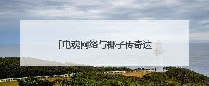 电魂网络与椰子传奇达成战略合作，共拓《我叫MT》IP全球市场