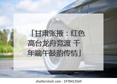甘肃张掖：红色高台龙舟竞渡 千年端午鼓韵传情