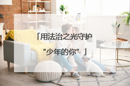 用法治之光守护“少年的你”