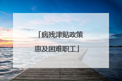 病残津贴政策惠及困难职工