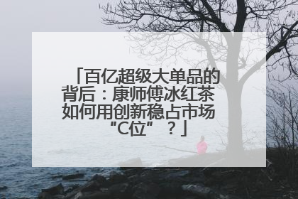 百亿超级大单品的背后：康师傅冰红茶如何用创新稳占市场“C位”？