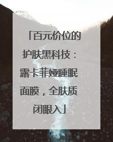 百元价位的护肤黑科技：露卡菲娅睡眠面膜，全肤质闭眼入