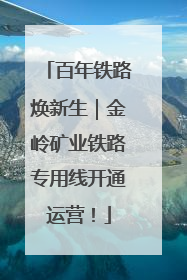 百年铁路焕新生｜金岭矿业铁路专用线开通运营！