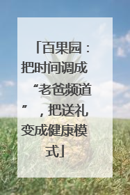 百果园：把时间调成“老爸频道”，把送礼变成健康模式