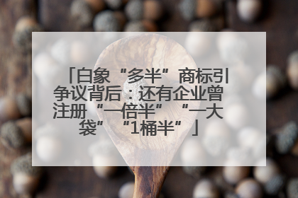 白象“多半”商标引争议背后：还有企业曾注册“一倍半”“一大袋”“1桶半”