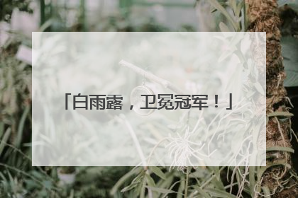 白雨露，卫冕冠军！
