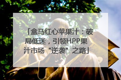 盒马红心苹果汁：破局低迷，引领HPP果汁市场“逆袭”之路