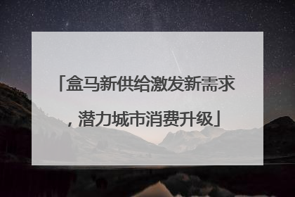 盒马新供给激发新需求，潜力城市消费升级