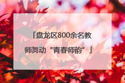 盘龙区800余名教师舞动“青春师韵”