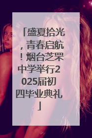 盛夏拾光，青春启航！烟台芝罘中学举行2025届初四毕业典礼