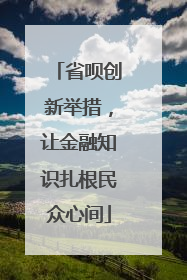 省呗创新举措，让金融知识扎根民众心间