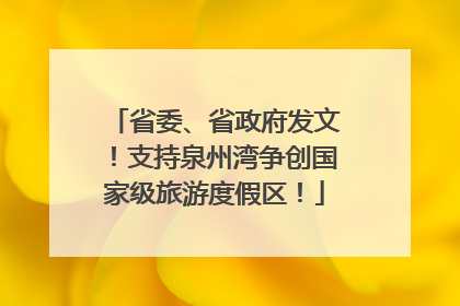 省委、省政府发文！支持泉州湾争创国家级旅游度假区！