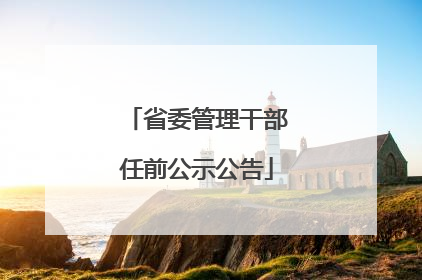 省委管理干部任前公示公告